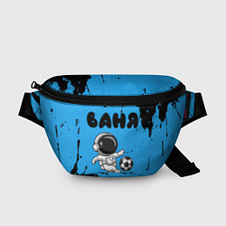 Поясная сумка Ваня космонавт футболист, цвет: 3D-принт
