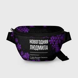 Поясная сумка Новогодняя Людмила на темном фоне, цвет: 3D-принт