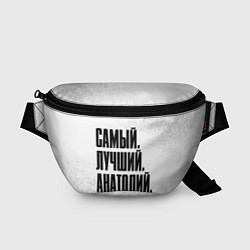 Поясная сумка Надпись самый лучший Анатолий