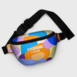 Поясная сумка Я художник я так вижу, цвет: 3D-принт — фото 2