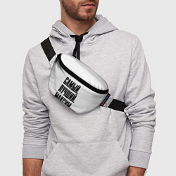 Поясная сумка Надпись самый лучший Максим, цвет: 3D-принт — фото 2