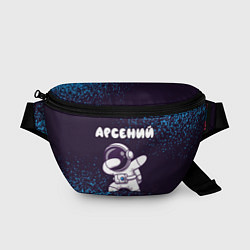 Поясная сумка Арсений космонавт даб