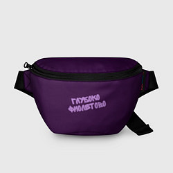 Поясная сумка Глубоко фиолетово, цвет: 3D-принт