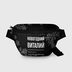 Поясная сумка Новогодний Виталий на темном фоне, цвет: 3D-принт