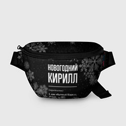 Поясная сумка Новогодний Кирилл на темном фоне, цвет: 3D-принт