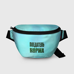 Поясная сумка Поедатель корма, цвет: 3D-принт