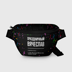 Поясная сумка Праздничный Вячеслав и конфетти