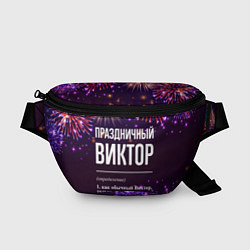 Поясная сумка Праздничный Виктор: фейерверк