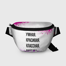 Поясная сумка Умная, красивая и классная: Варвара, цвет: 3D-принт
