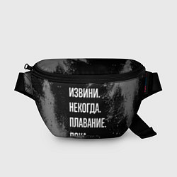 Поясная сумка Извини, некогда, плавание пока, цвет: 3D-принт