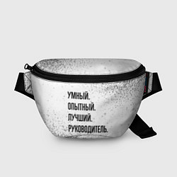 Поясная сумка Умный, опытный и лучший: руководитель