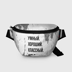 Поясная сумка Умный, хороший и классный: Илья