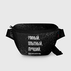 Поясная сумка Умный, опытный, лучший: водитель
