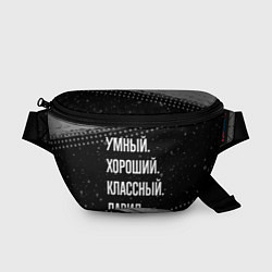 Поясная сумка Умный, хороший, классный: Давид