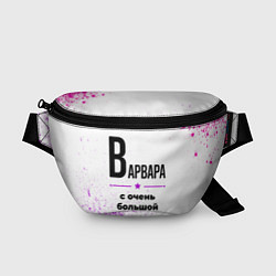 Поясная сумка Варвара ну с очень большой буквы