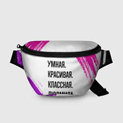 Поясная сумка Умная, красивая и классная: Людмила, цвет: 3D-принт