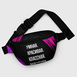 Поясная сумка Умная, красивая классная: Василиса, цвет: 3D-принт — фото 2