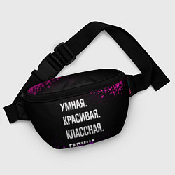 Поясная сумка Умная, красивая классная: Галина, цвет: 3D-принт — фото 2