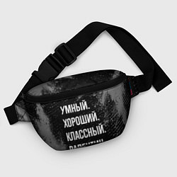 Поясная сумка Умный хороший классный: Валентин, цвет: 3D-принт — фото 2