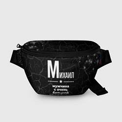 Поясная сумка Михаил: мужчина с очень большой буквы