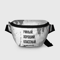 Поясная сумка Умный, хороший и классный: Виталий