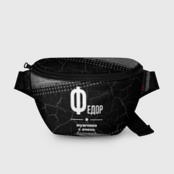 Поясная сумка Федор: мужчина с очень большой буквы