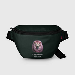 Поясная сумка Голова льва с розовой гривой: я чистый кайф это ба, цвет: 3D-принт