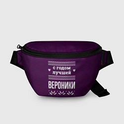 Поясная сумка С годом лучшей Вероники