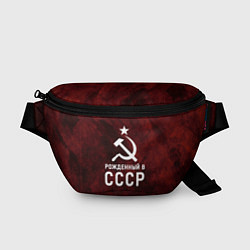 Поясная сумка Серп и молот, звезда, рожденный в СССР