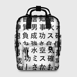 Женский рюкзак Сто иероглифов на белом фоне