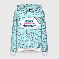 Толстовка-худи женская Учителю математики, цвет: 3D-белый