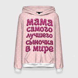 Женская толстовка Мама лучшего сыночка