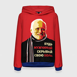 Женская толстовка Будь мужчиной, скрывай боль!