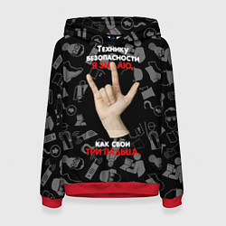 Женская толстовка Технику безопасности я знаю