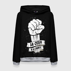 Женская толстовка За себя и за Сашку