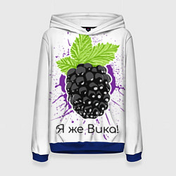 Женская толстовка Я же Вика