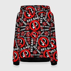 Женская толстовка Без баб!