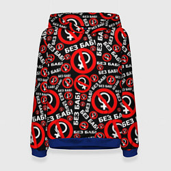 Женская толстовка Без баб!