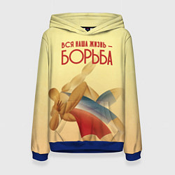 Женская толстовка Вся наша жизнь - борьба