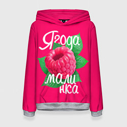 Женская толстовка Малинка большая