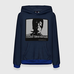 Женская толстовка ГЛУБОКАЯ ТЁМНАЯ ФАНТАЗИЯ