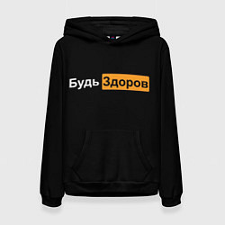 Толстовка-худи женская Будь Здоров hub, цвет: 3D-черный