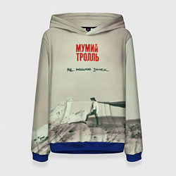 Женская толстовка Мумий Тролль Не помню зачем