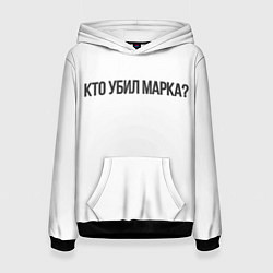 Толстовка-худи женская Кто убил Марка?, цвет: 3D-черный