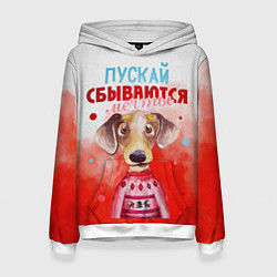 Женская толстовка Пожелания от Шарика