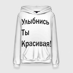 Женская толстовка Улыбнись ты красивая!