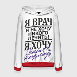 Женская толстовка Я врач,я не хочу никого лечить