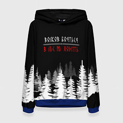 Женская толстовка ВОЛКОВ БОЯТЬСЯ - В ЛЕС НЕ ХОДИТЬ