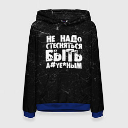 Женская толстовка Не надо стесняться быть а*уе*ным!