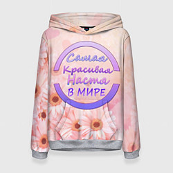 Женская толстовка Самая красивая Настя